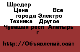 Шредер Fellowes PS-79Ci › Цена ­ 15 000 - Все города Электро-Техника » Другое   . Чувашия респ.,Алатырь г.